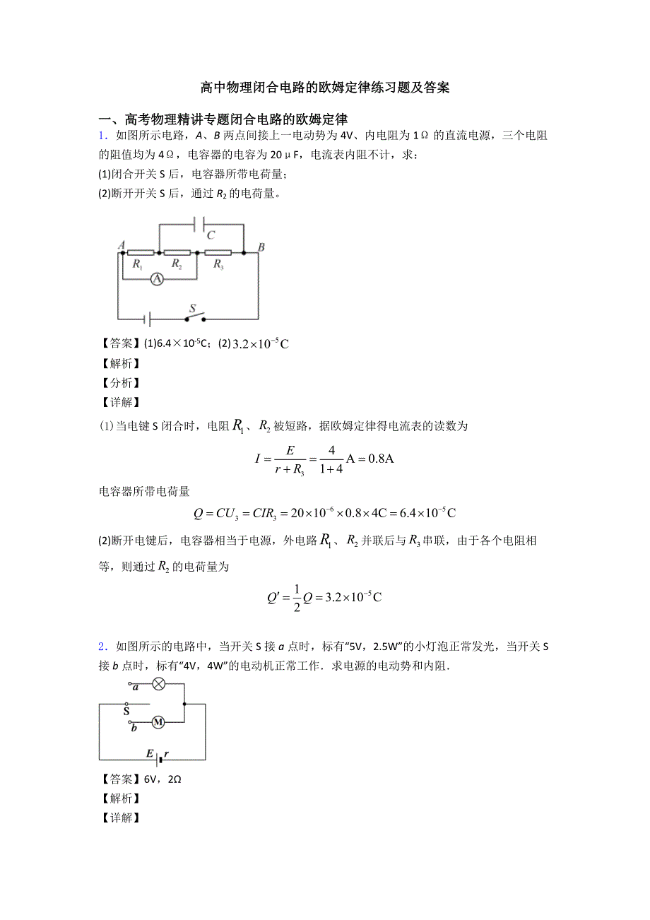 高中物理闭合电路的欧姆定律练习题及答案_第1页
