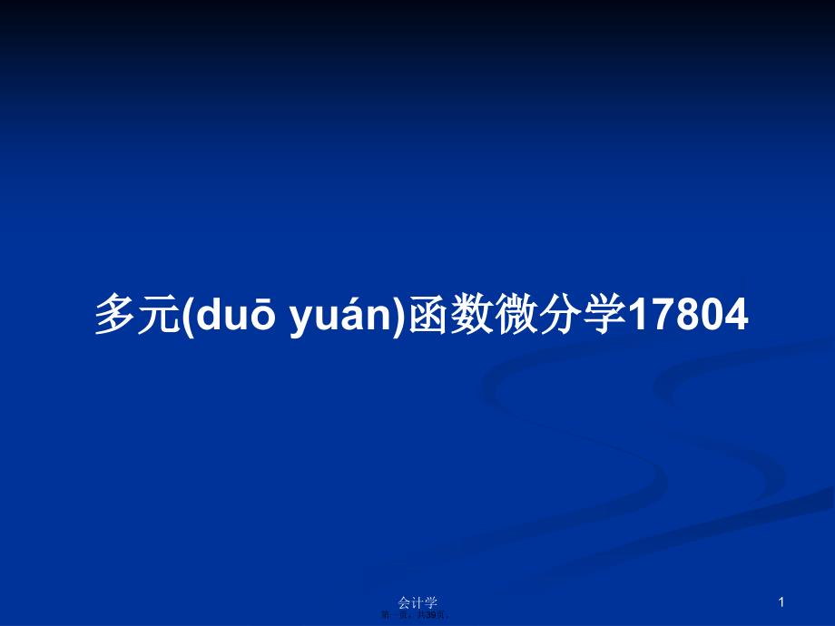 多元函数微分学17804学习教案_第1页