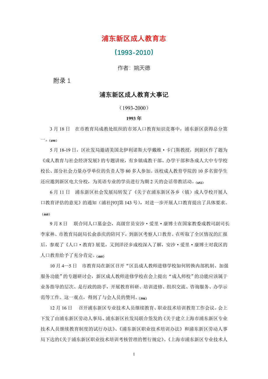 14浦东新区成人教育大事记.doc_第1页