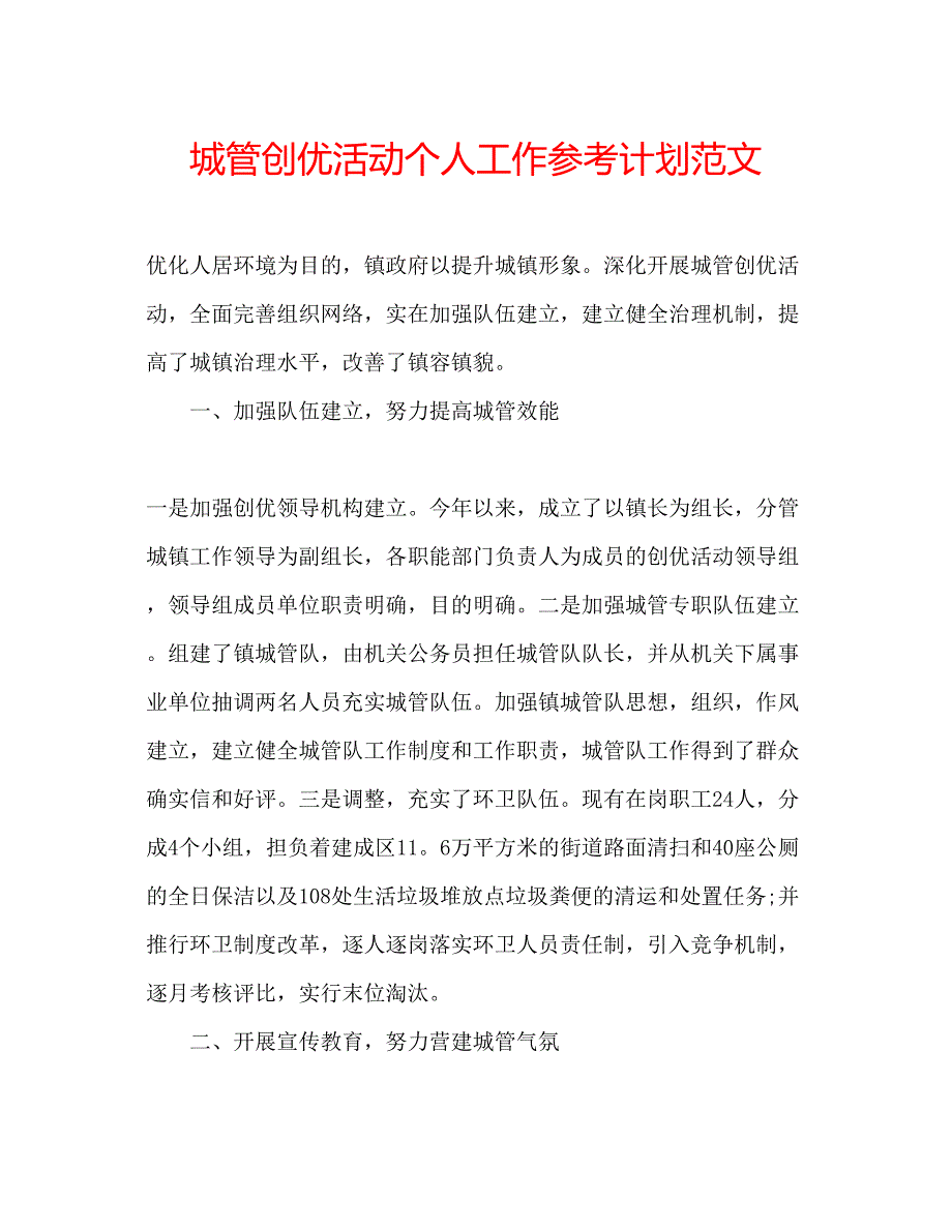 2022城管创优活动个人工作参考计划范文.docx_第1页