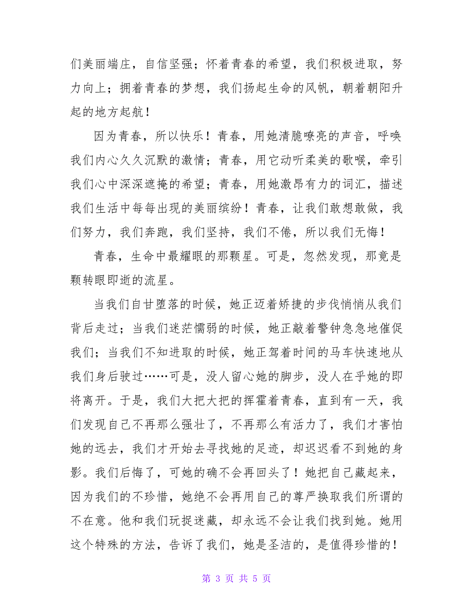 关于青春演讲稿优秀示例三篇_第3页