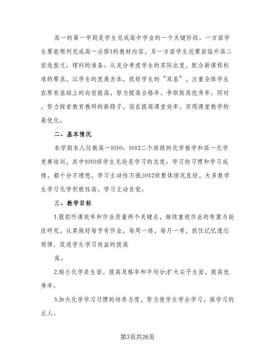 优秀！新教材高一化学教学计划模板（5篇）_第3页