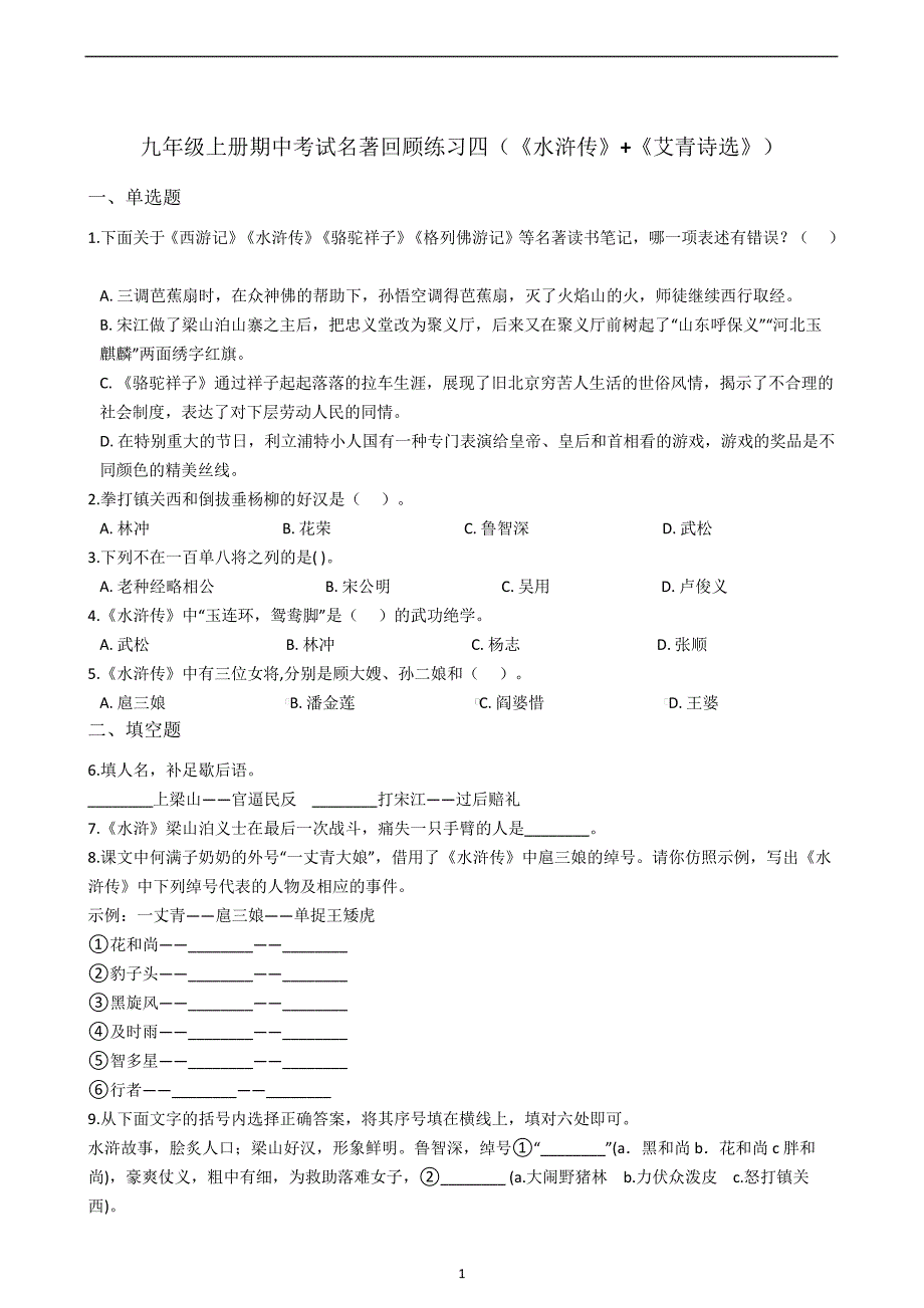 名著导读《水浒传》《艾青诗选》同步练习(四)20212022学年部编版语文九年级上册含答案_第1页