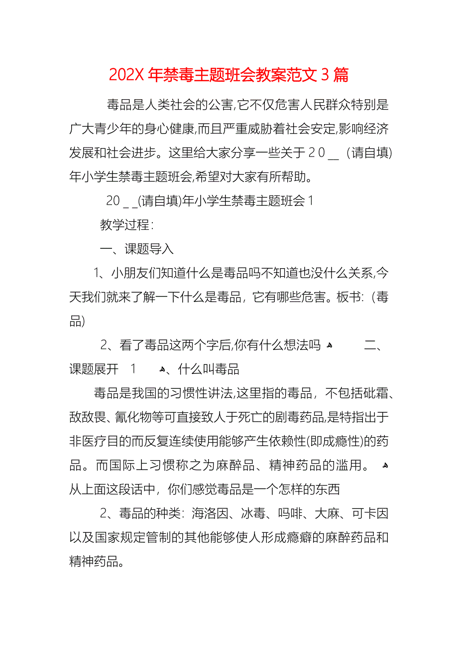 禁毒主题班会教案范文3篇_第1页