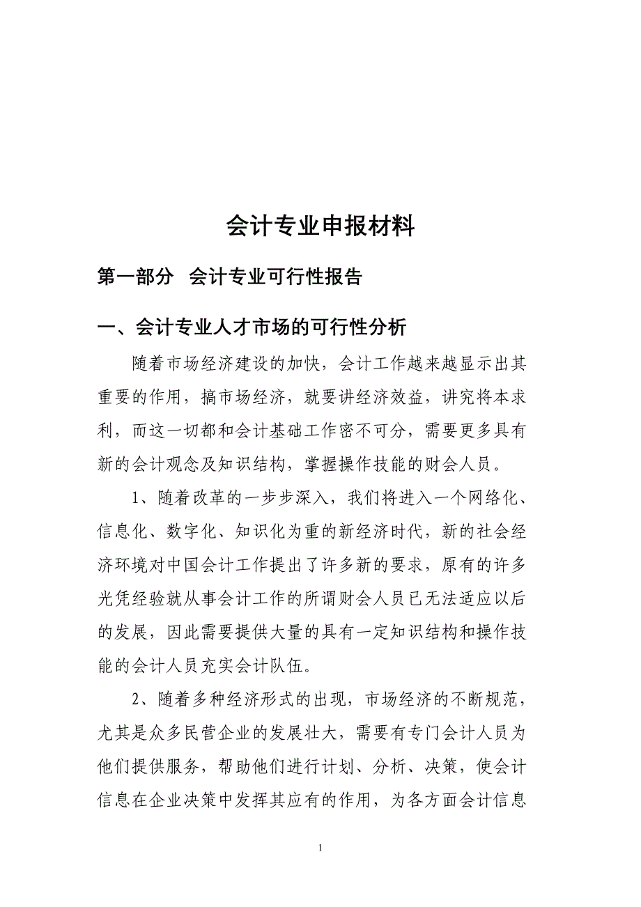 会计专业可行性报告(2)（天选打工人）.docx_第2页