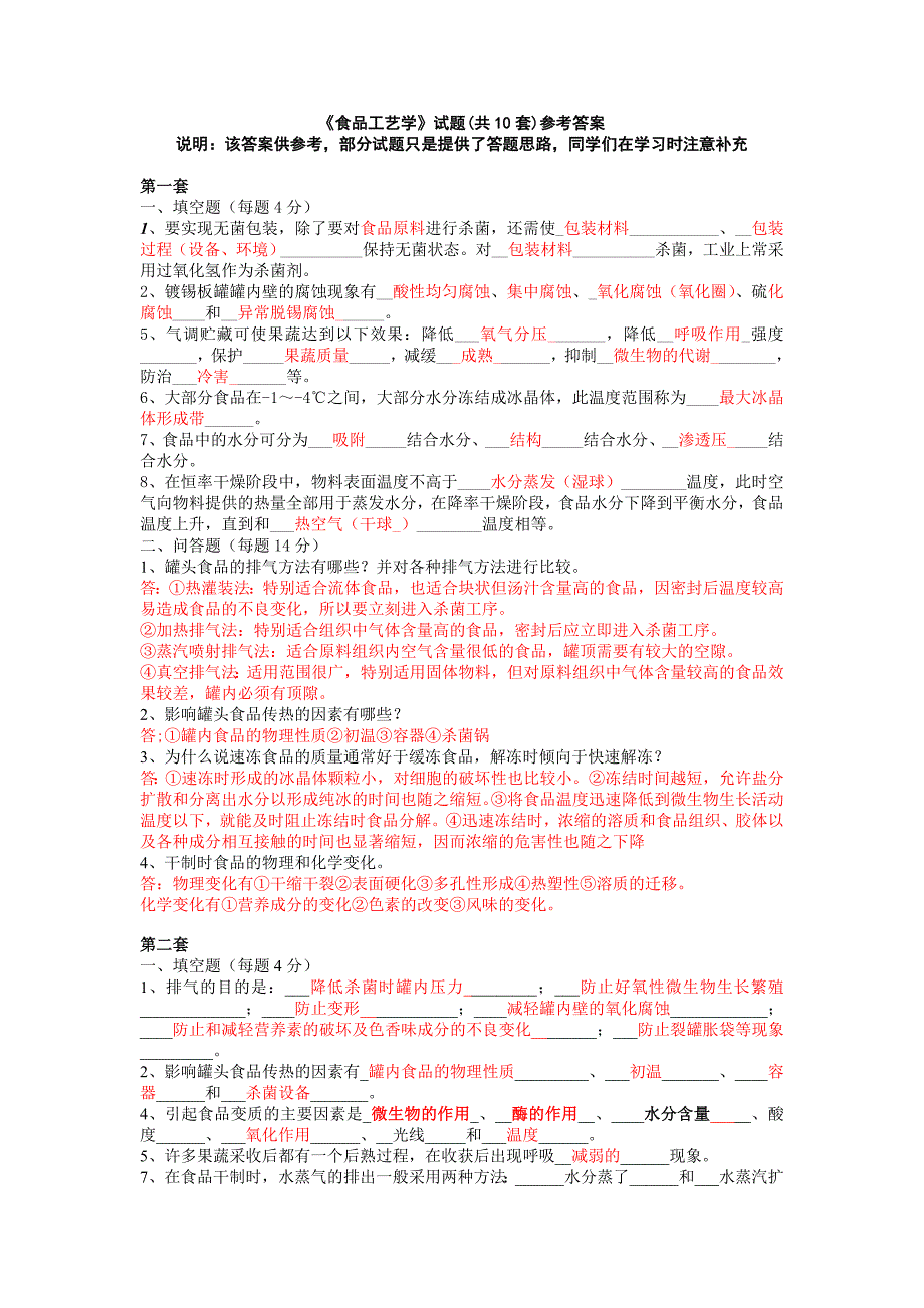 食品工艺学试题库.doc_第1页