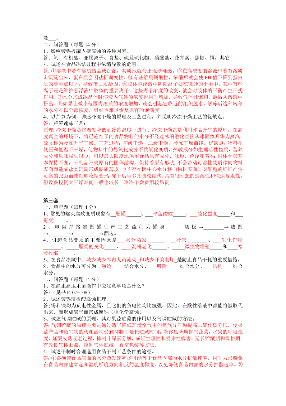 食品工艺学试题库.doc_第2页