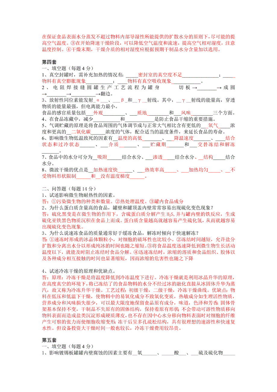 食品工艺学试题库.doc_第3页