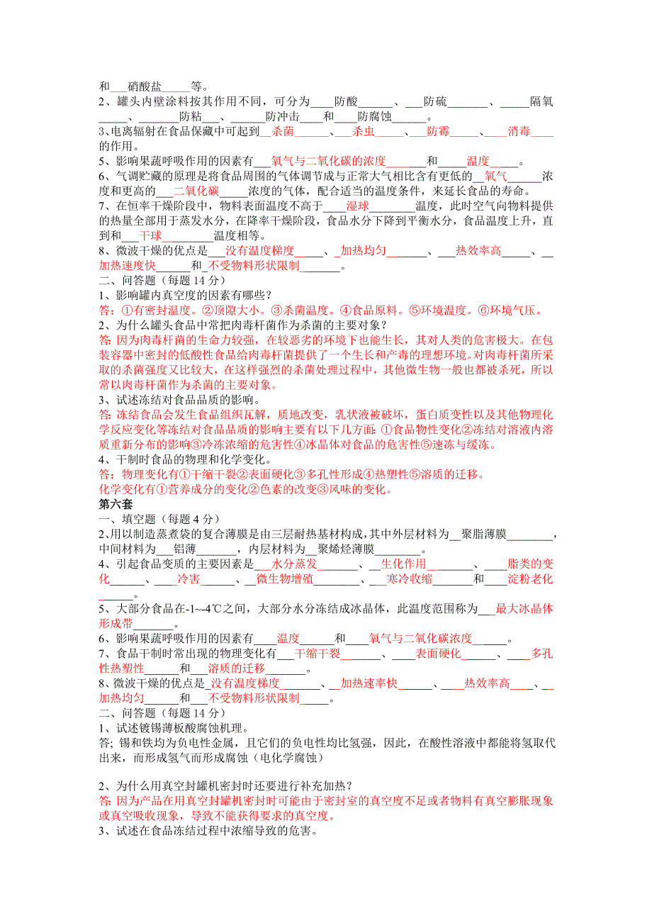 食品工艺学试题库.doc_第4页