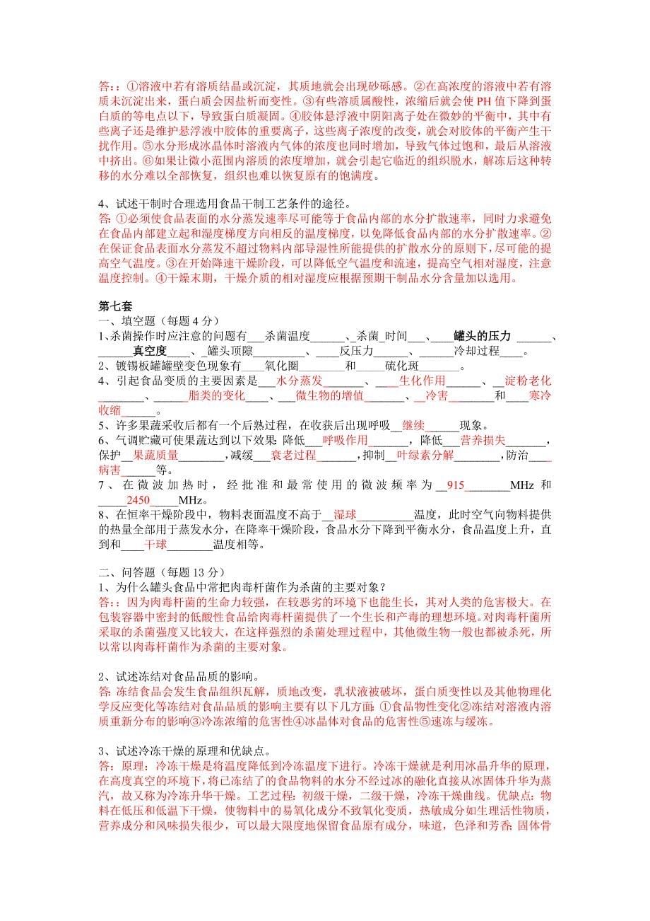 食品工艺学试题库.doc_第5页