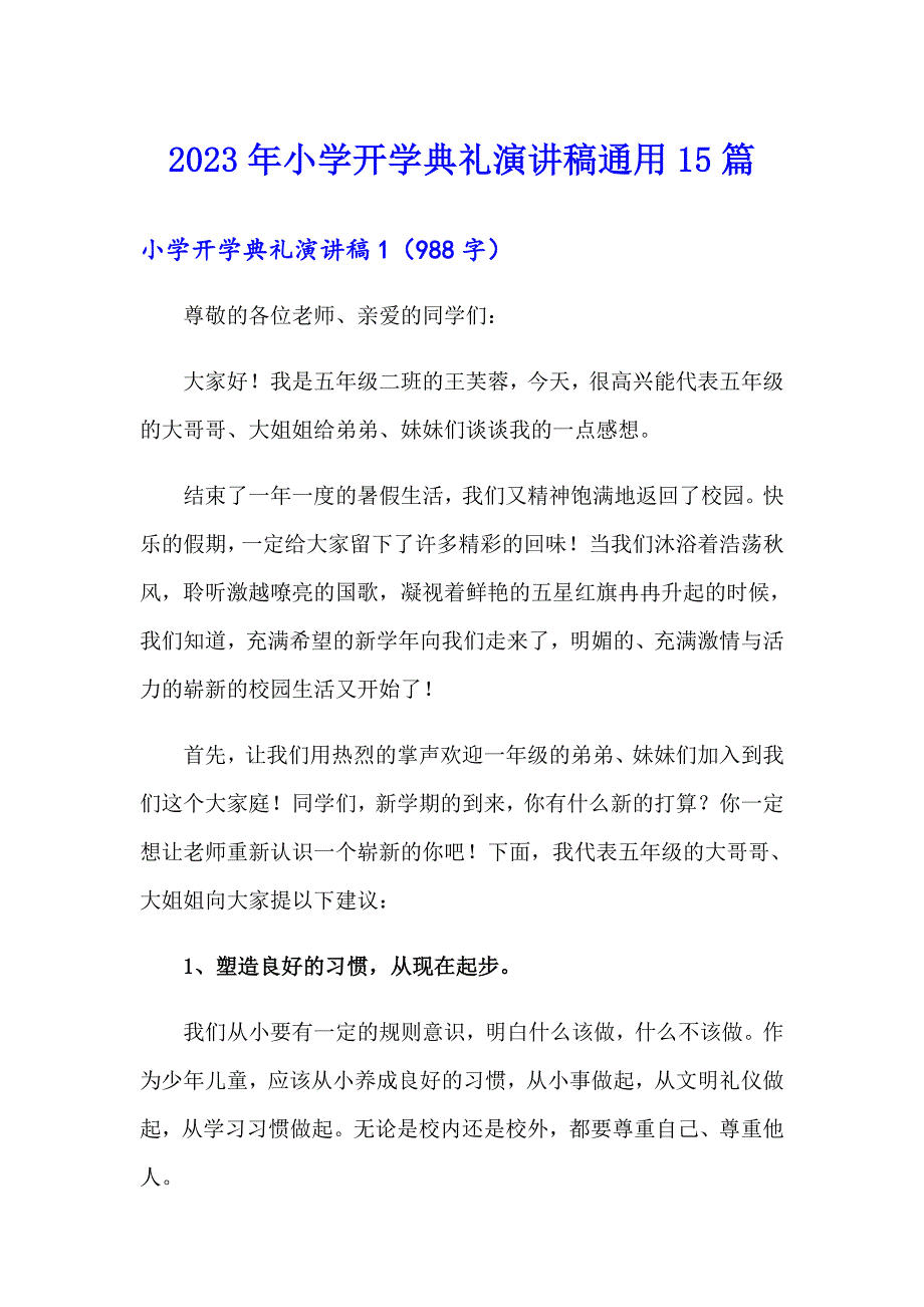 2023年小学开学典礼演讲稿通用15篇_第1页