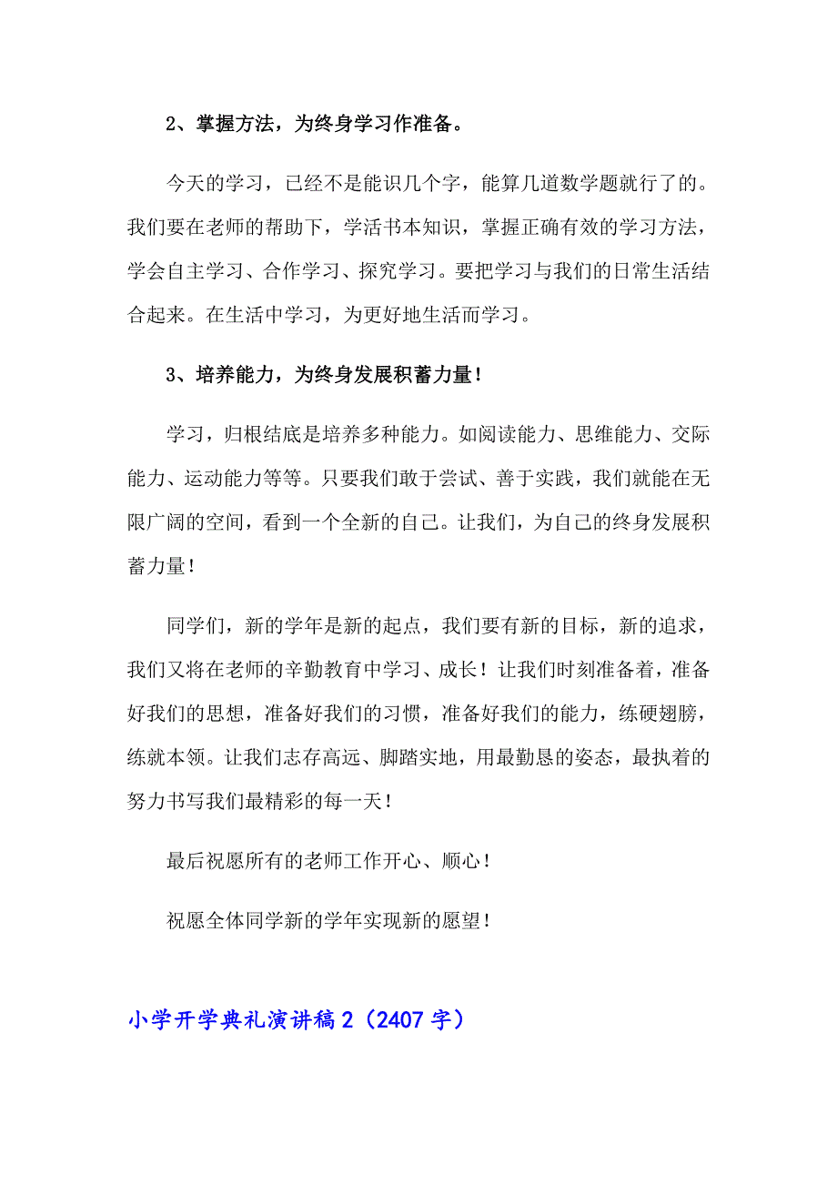 2023年小学开学典礼演讲稿通用15篇_第2页