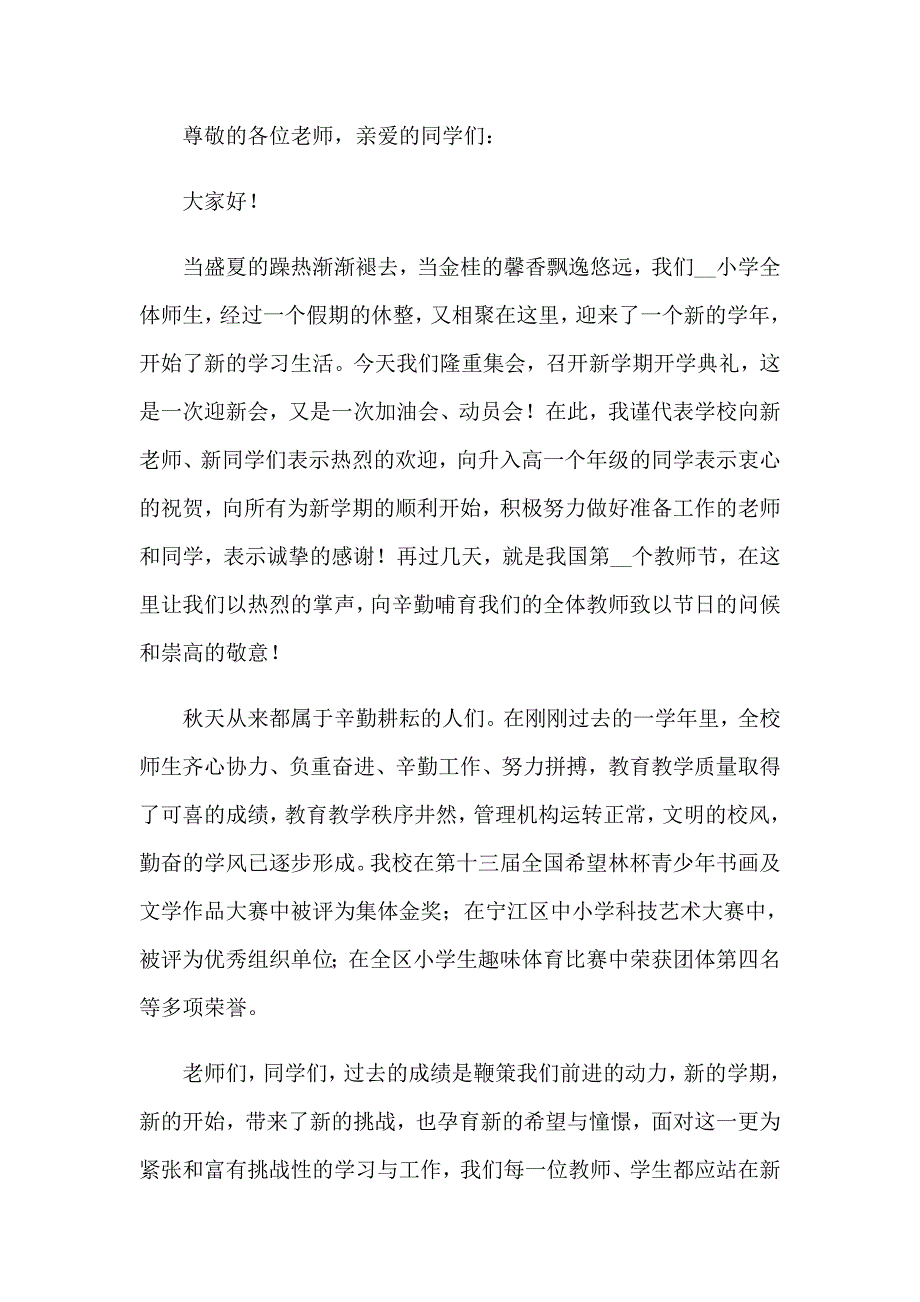 2023年小学开学典礼演讲稿通用15篇_第3页