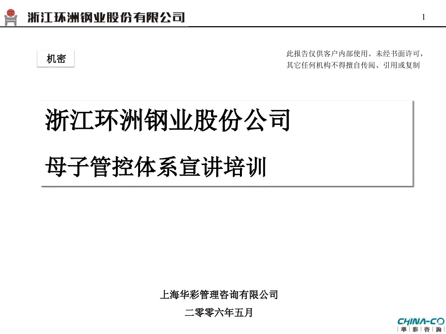 最新-环洲钢业公司母子管控体系与界面划分(宣讲)_0522-PPT精品课件_第1页