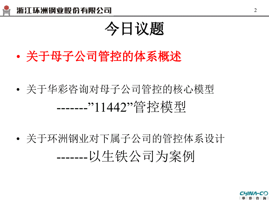 最新-环洲钢业公司母子管控体系与界面划分(宣讲)_0522-PPT精品课件_第2页