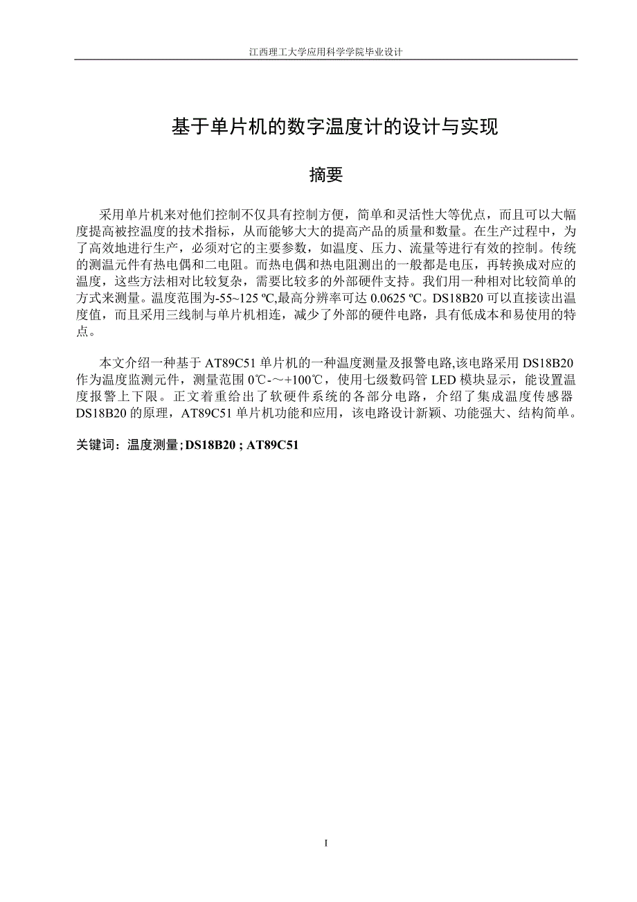 基于单片机的数字温度计的设计与实现--大学毕业(论文)设计_第1页