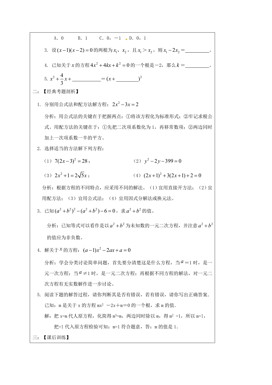 山东省龙口市兰高镇中考数学一轮复习教学设计八一元二次方程鲁教版_第3页