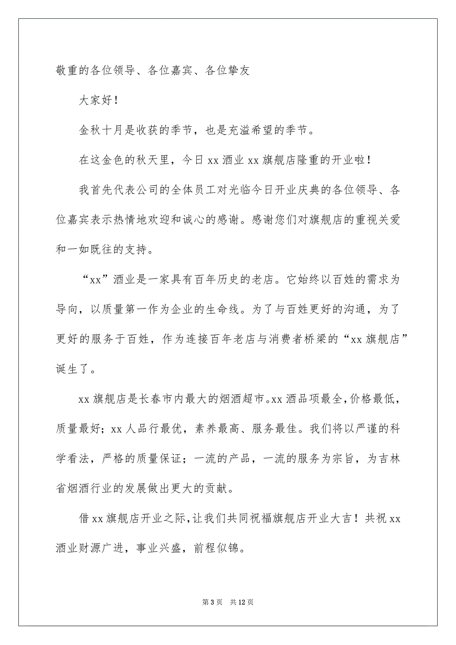 董事长开业发言稿_第3页