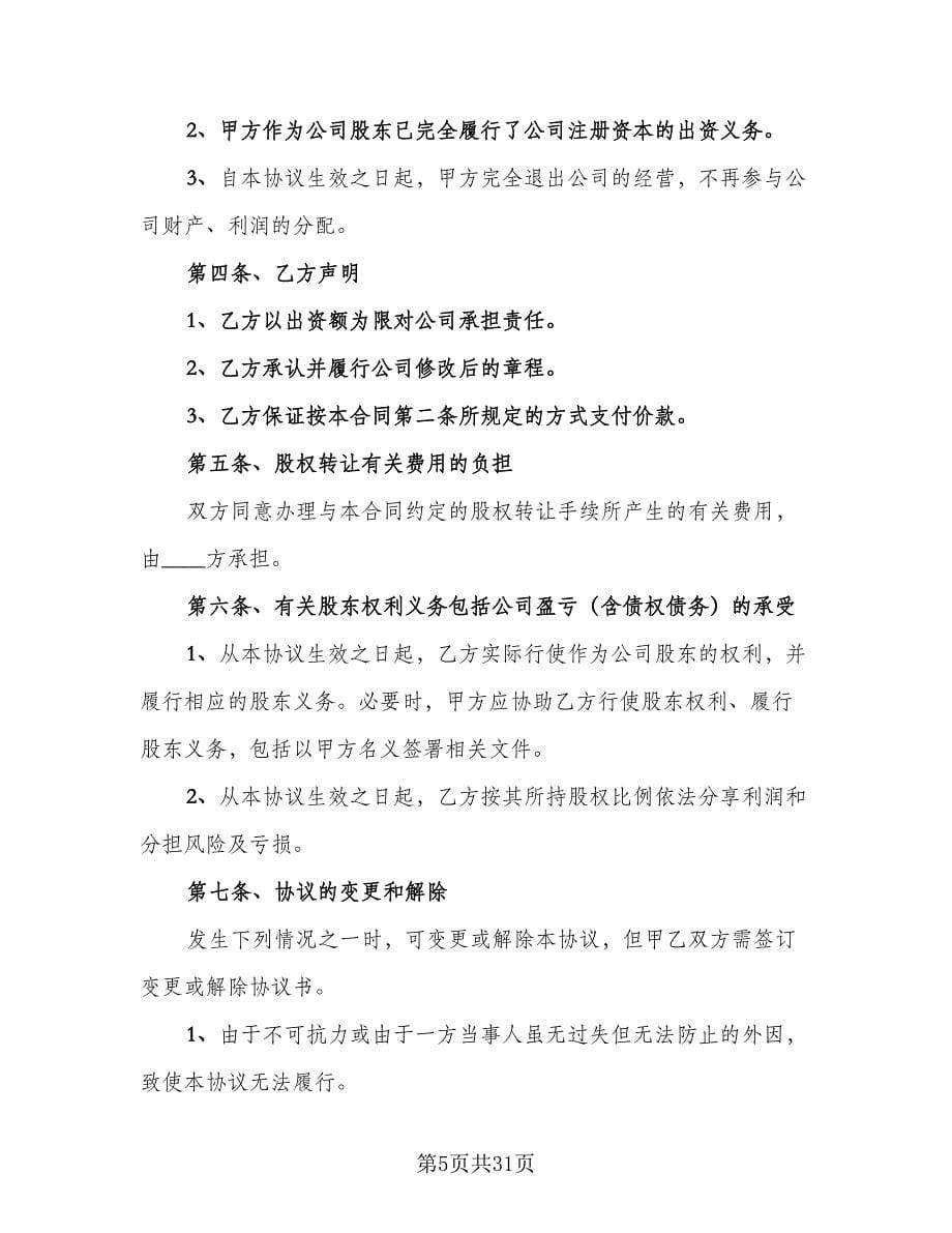 企业股东股权转让协议书律师版（9篇）_第5页