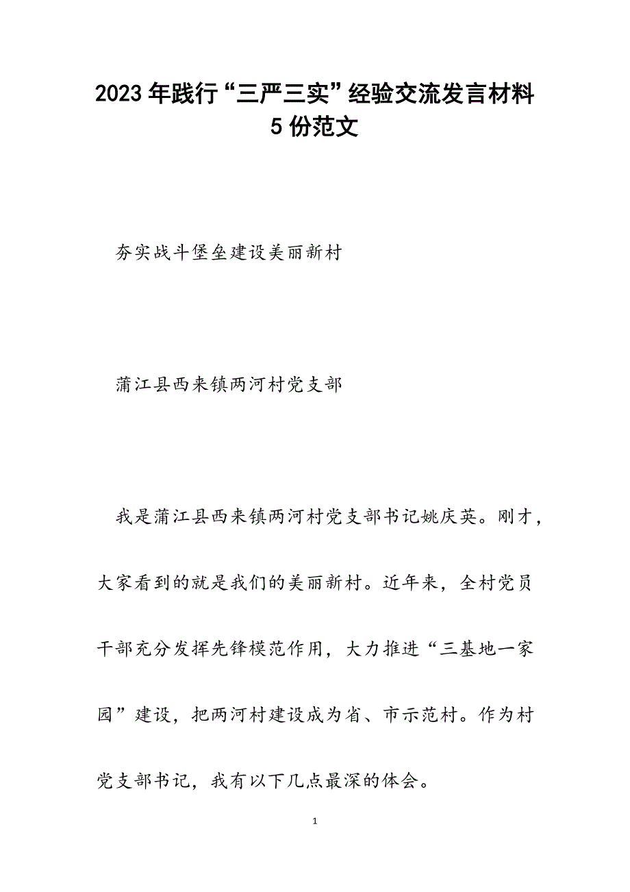 2023年践行“三严三实”经验交流发言材料5份.docx_第1页