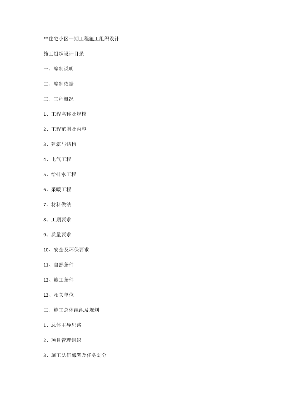 XX住宅小区一期工程施工组织设计_[全文]_第1页