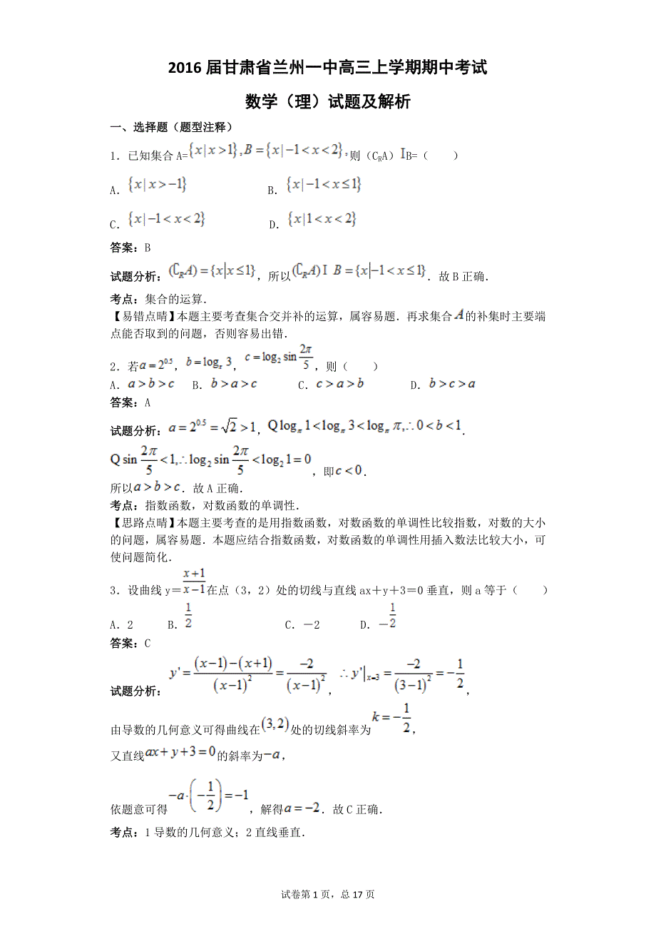 2016年甘肃省兰州一中高三上学期期中考试数学（理）试题解析版_第1页