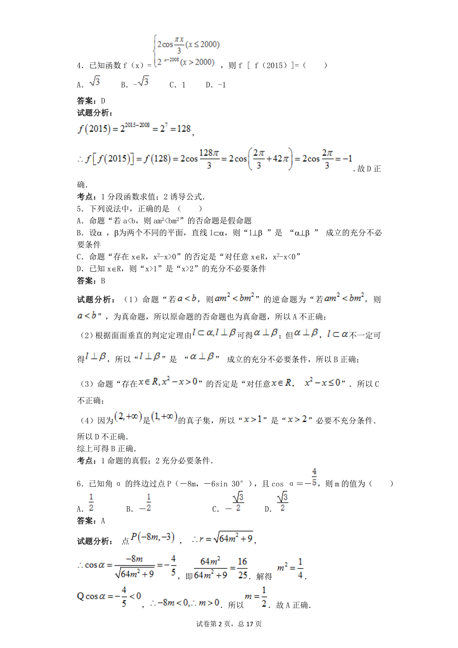 2016年甘肃省兰州一中高三上学期期中考试数学（理）试题解析版_第2页