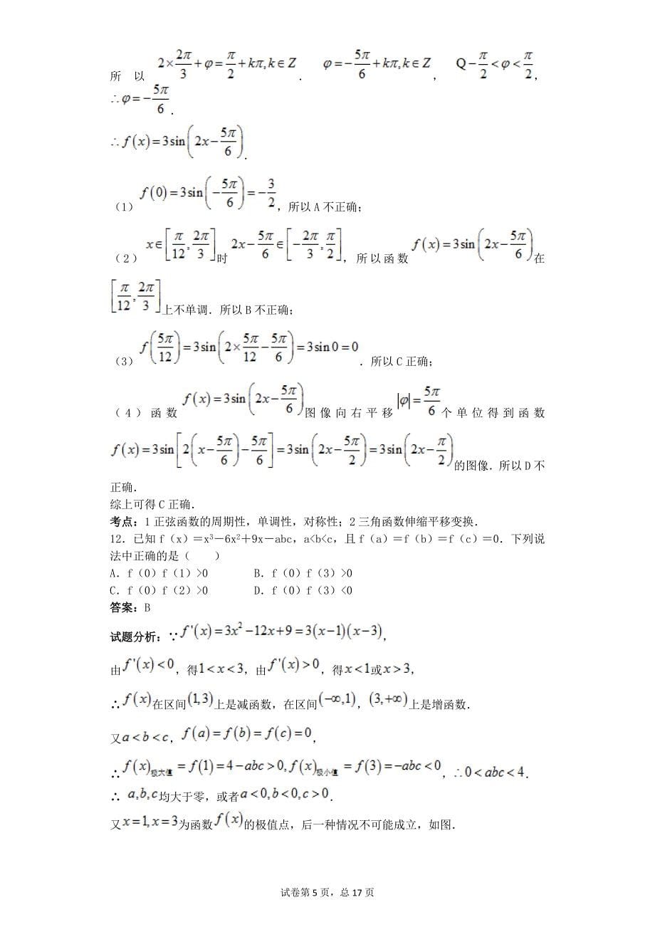 2016年甘肃省兰州一中高三上学期期中考试数学（理）试题解析版_第5页