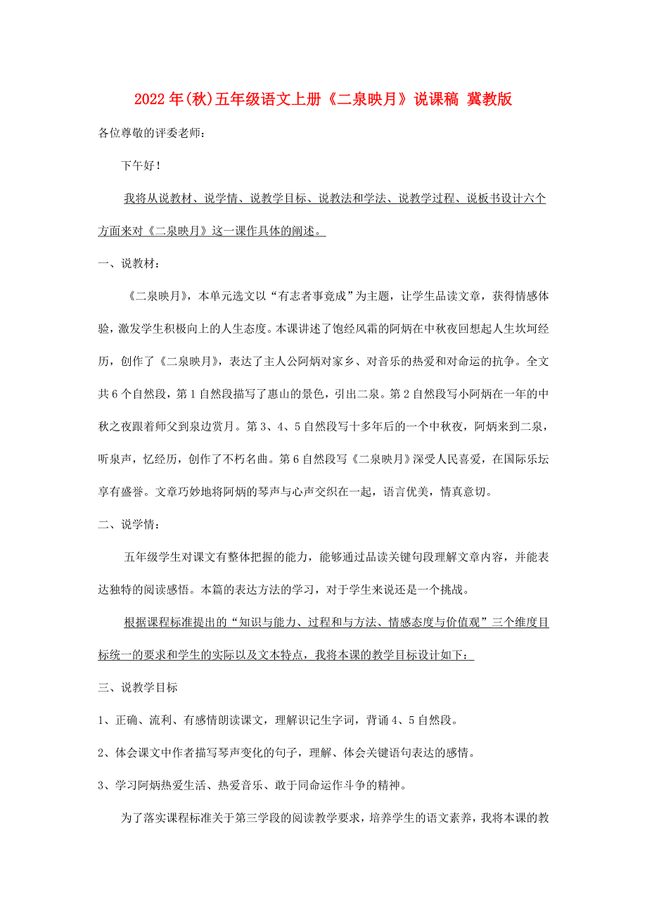 2022年(秋)五年级语文上册《二泉映月》说课稿 冀教版_第1页