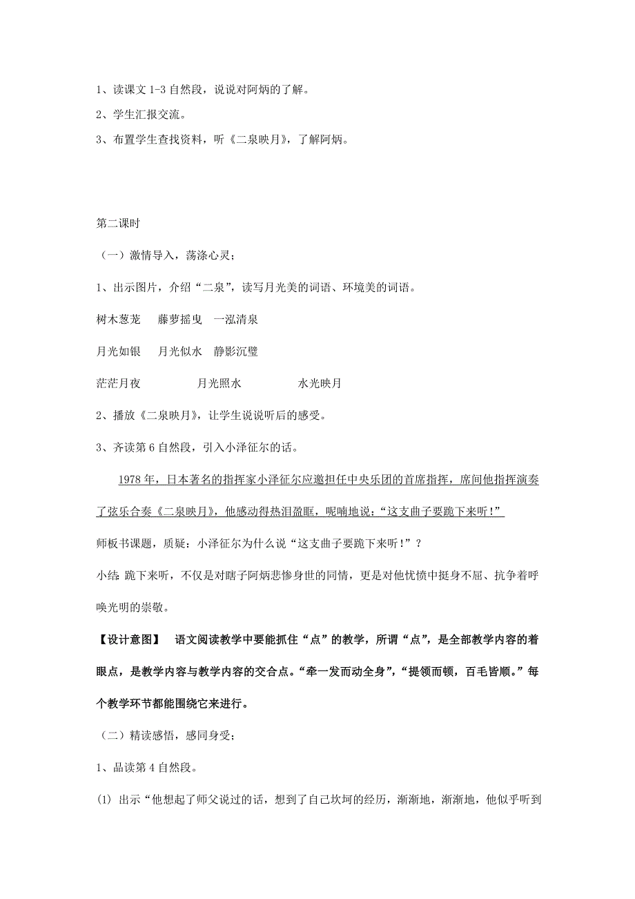 2022年(秋)五年级语文上册《二泉映月》说课稿 冀教版_第4页