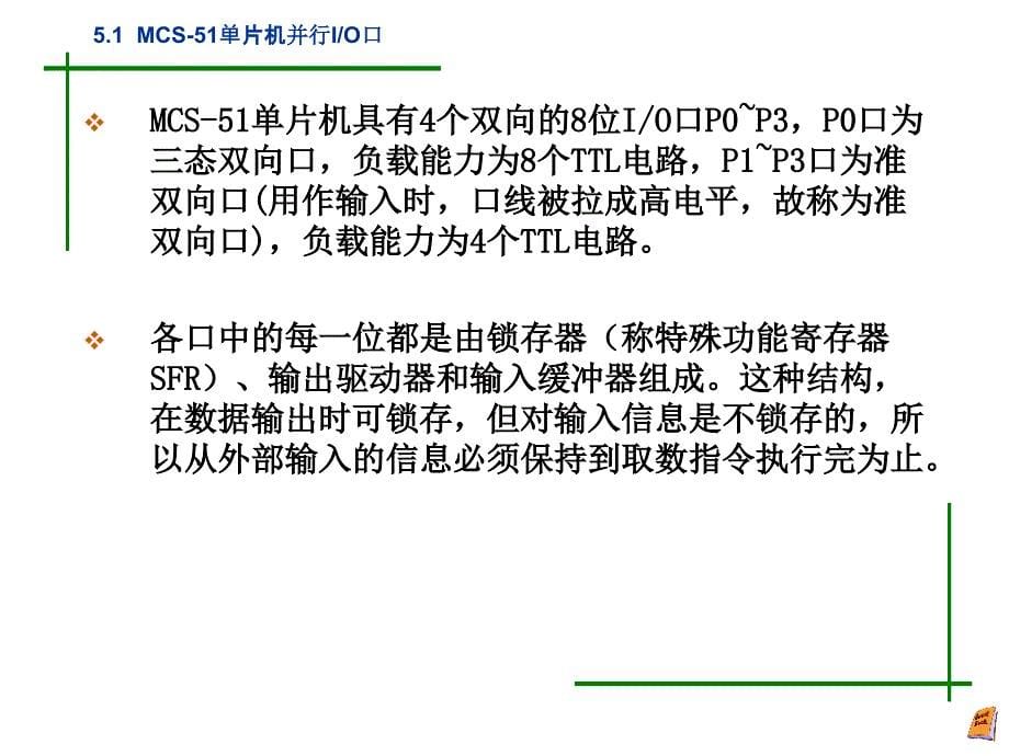 【大学课件】MCS-51单片机的功能模块ppt_第5页