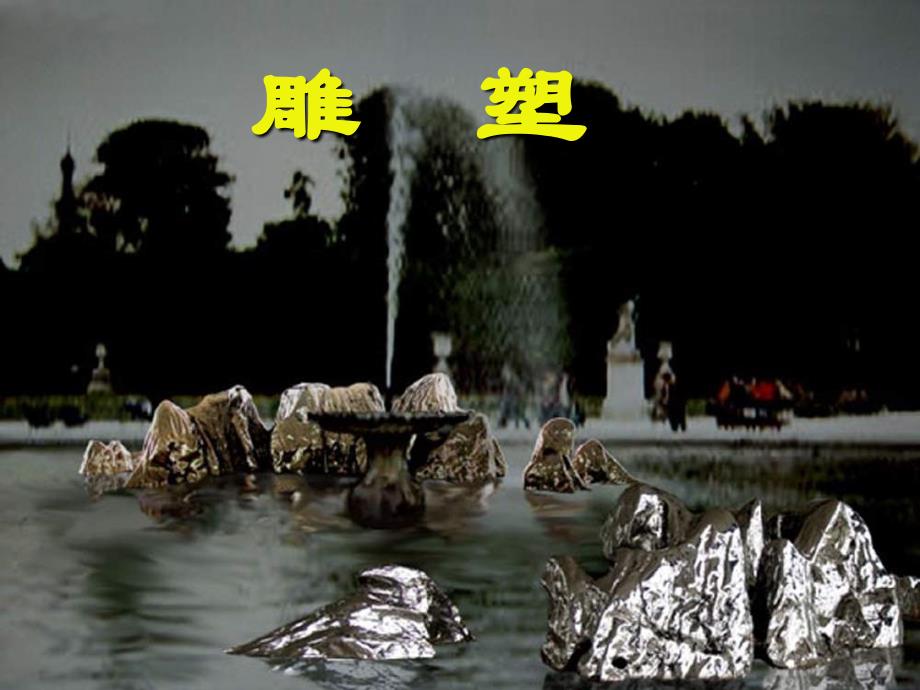 雕塑欣赏课件_第1页