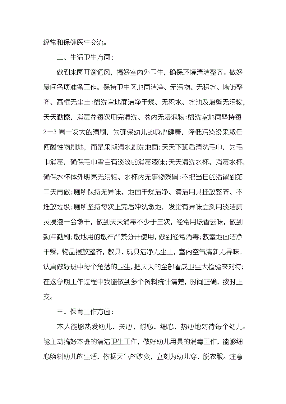 保育员个人期末总结三篇_第2页