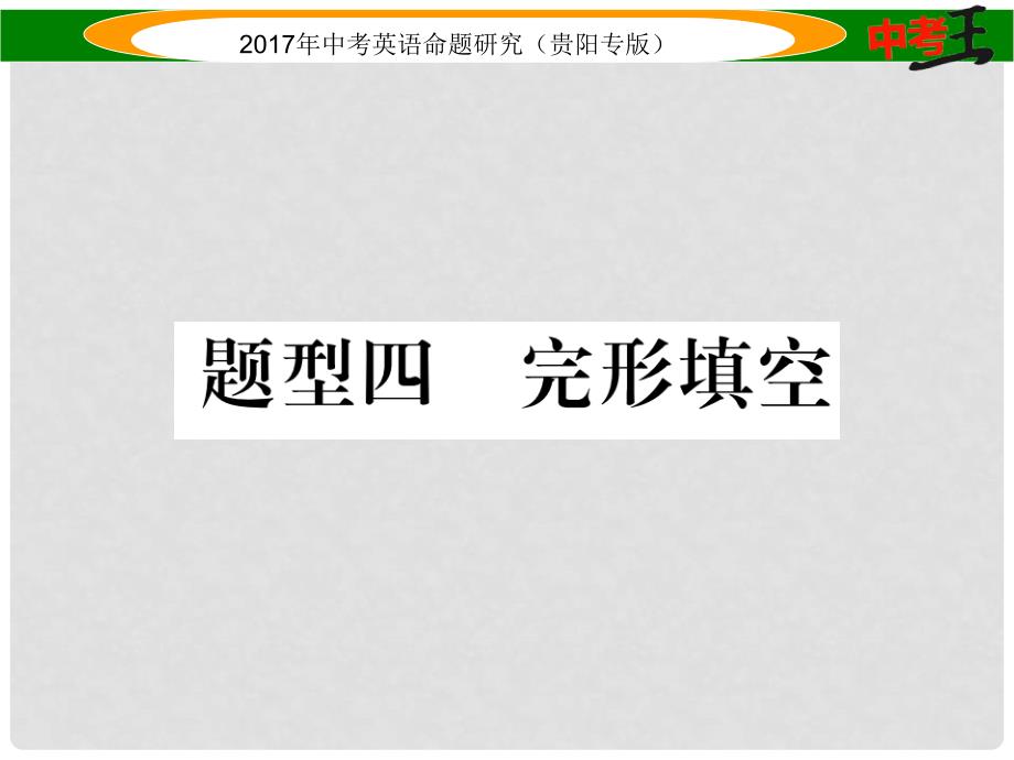 中考英语命题研究 第三部分 中考题型攻略篇 题型4 完形填空课件_第1页