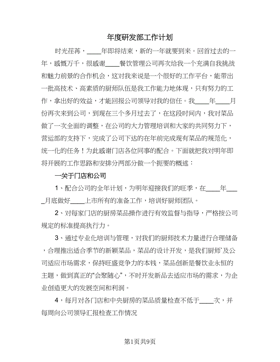 年度研发部工作计划（四篇）_第1页