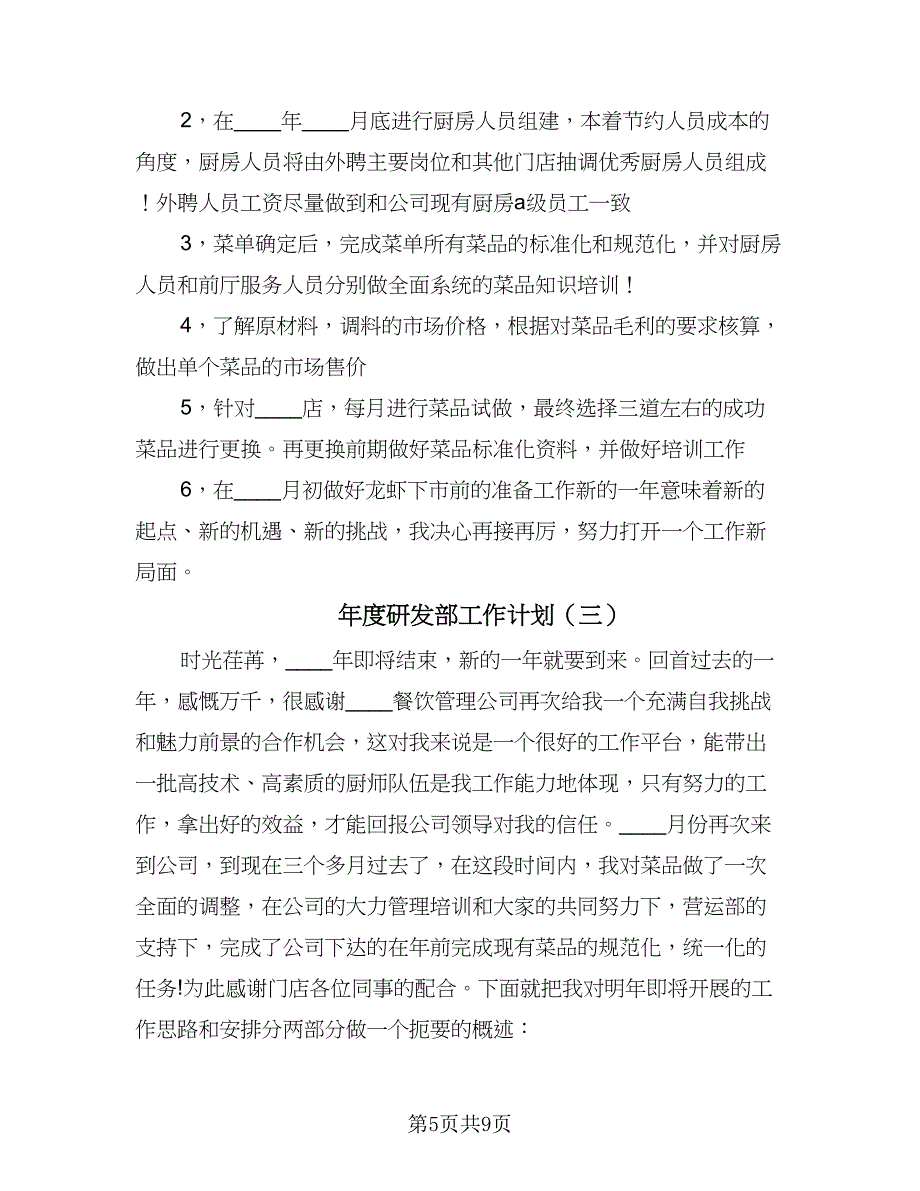 年度研发部工作计划（四篇）_第5页