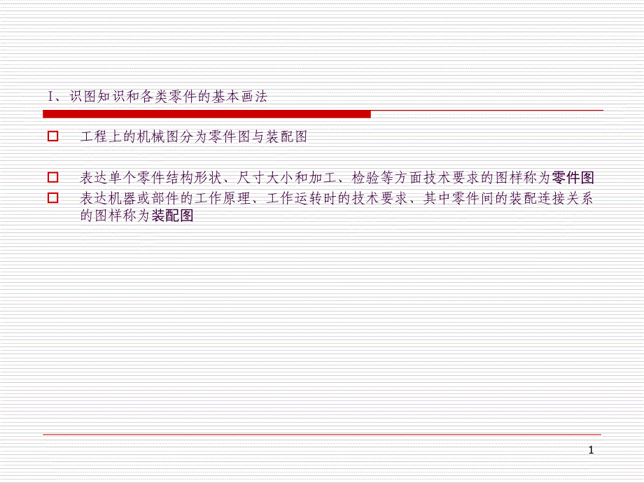 机械制图基本知识培训资料ppt课件_第1页