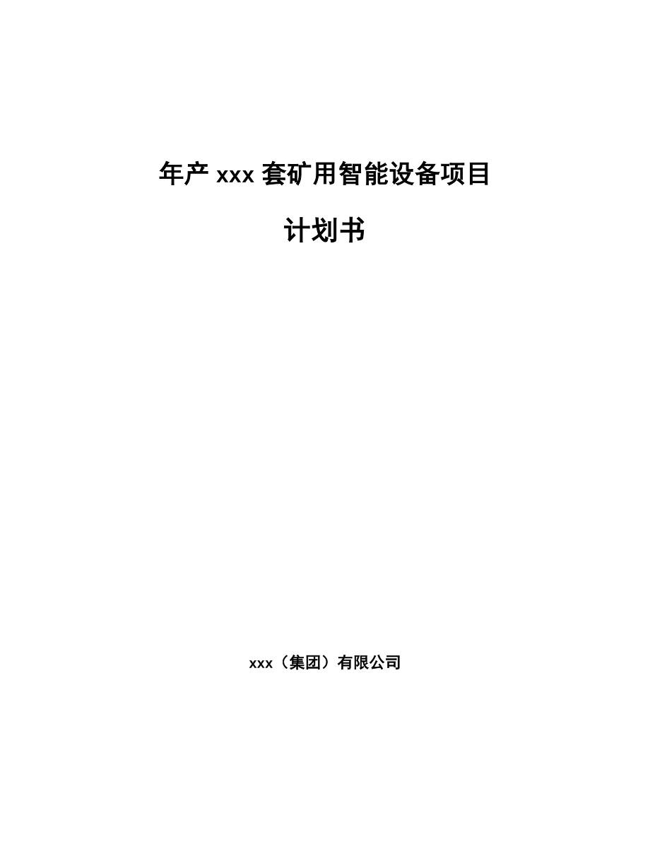 年产xxx套矿用智能设备项目计划书_第1页