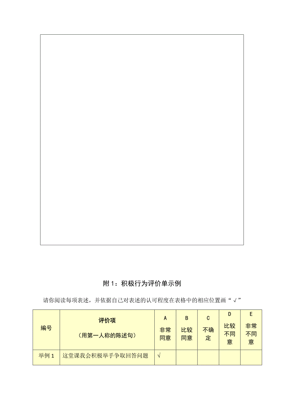 第五阶段【参考模板】行为态度评价问卷 (14).docx_第3页