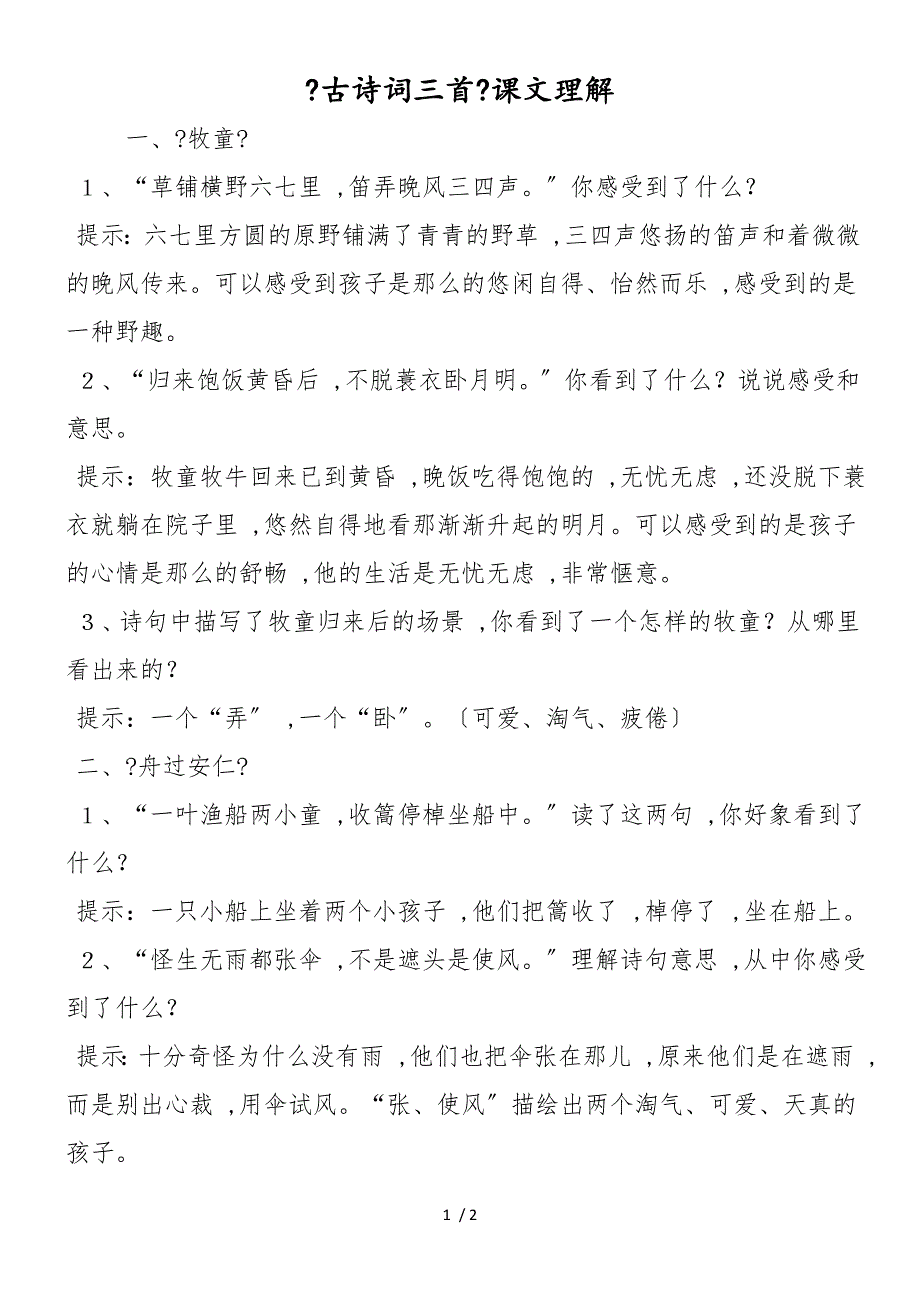 《古诗词三首》课文理解_第1页