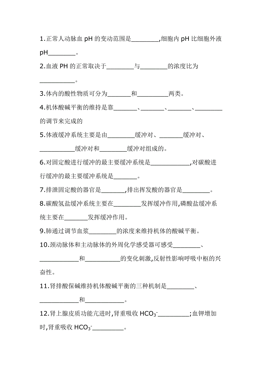 酸碱平衡复习题.doc_第1页