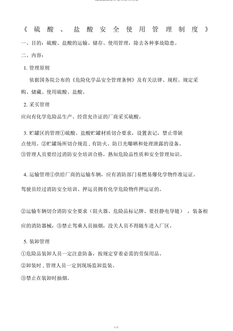 硫酸盐酸存储使用管理制度_第1页
