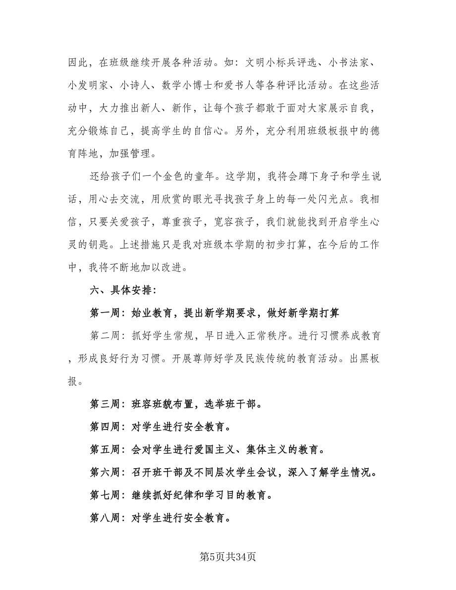 春季三年级班主任工作计划标准范文（八篇）.doc_第5页