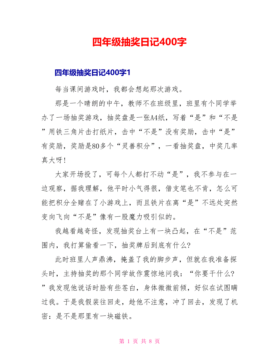 四年级抽奖日记400字_第1页