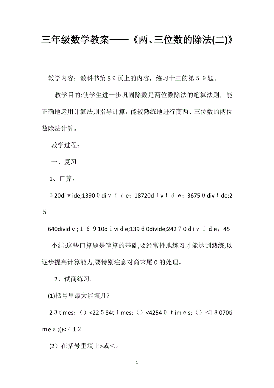 三年级数学教案两三位数的除法_第1页