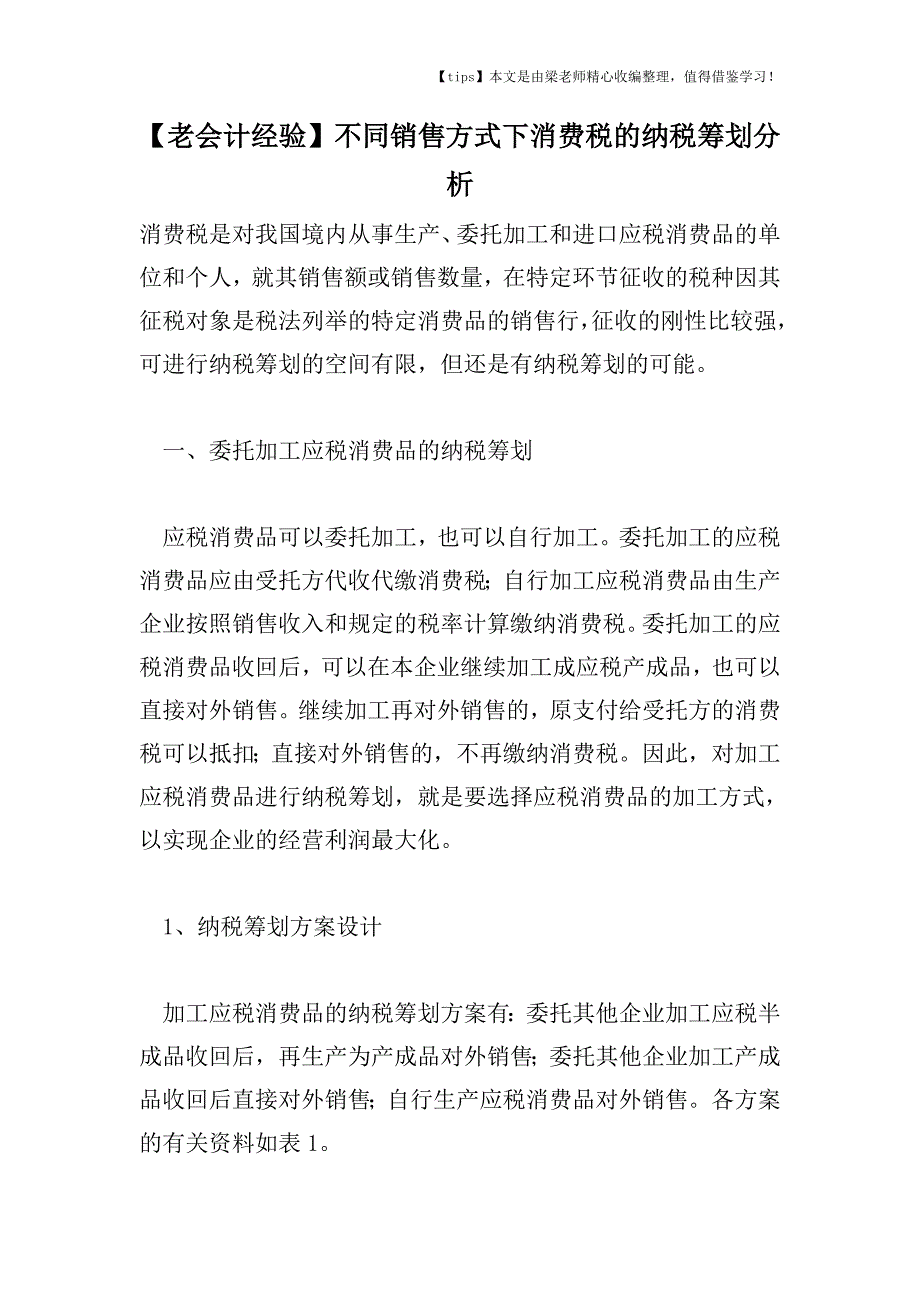 【老会计经验】不同销售方式下消费税的纳税筹划分析.doc_第1页