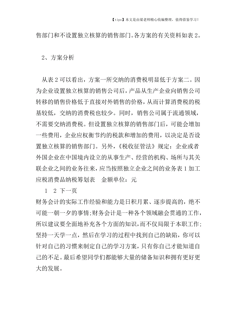 【老会计经验】不同销售方式下消费税的纳税筹划分析.doc_第3页