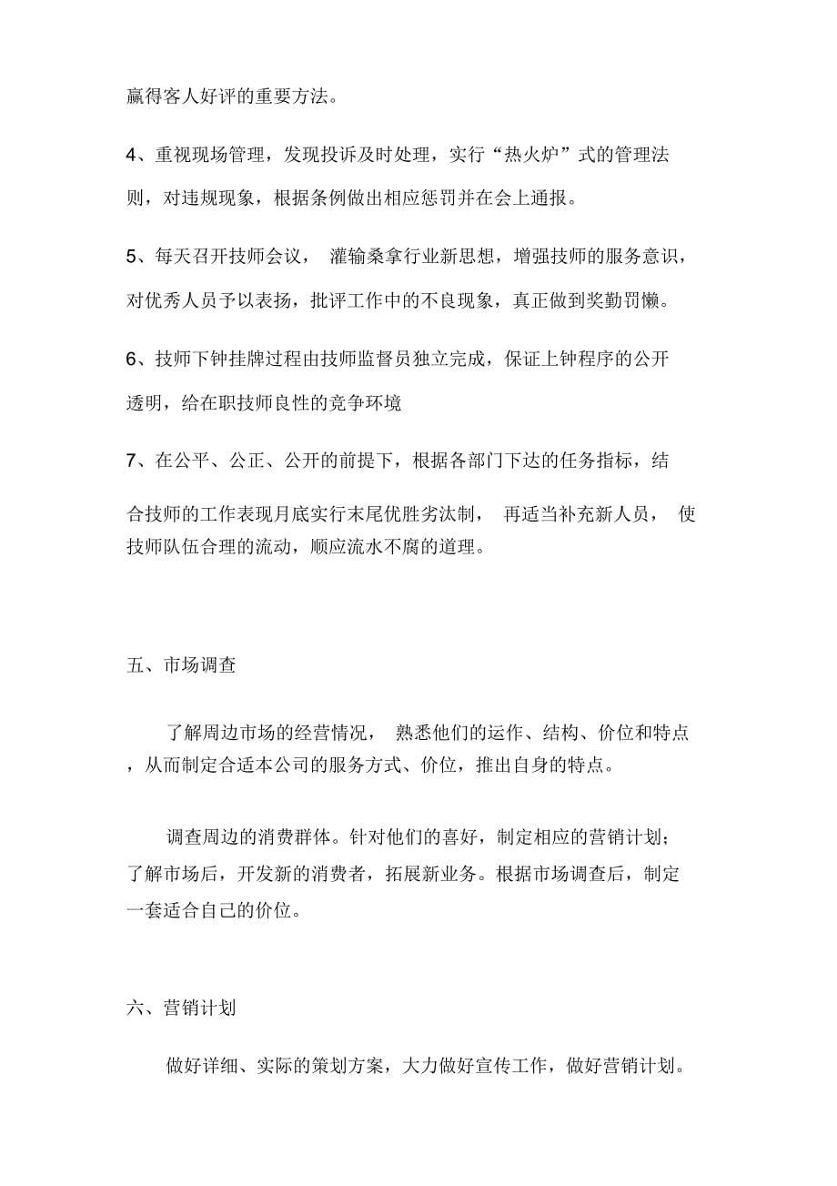 桑拿管理经营计划书教学内容_第5页