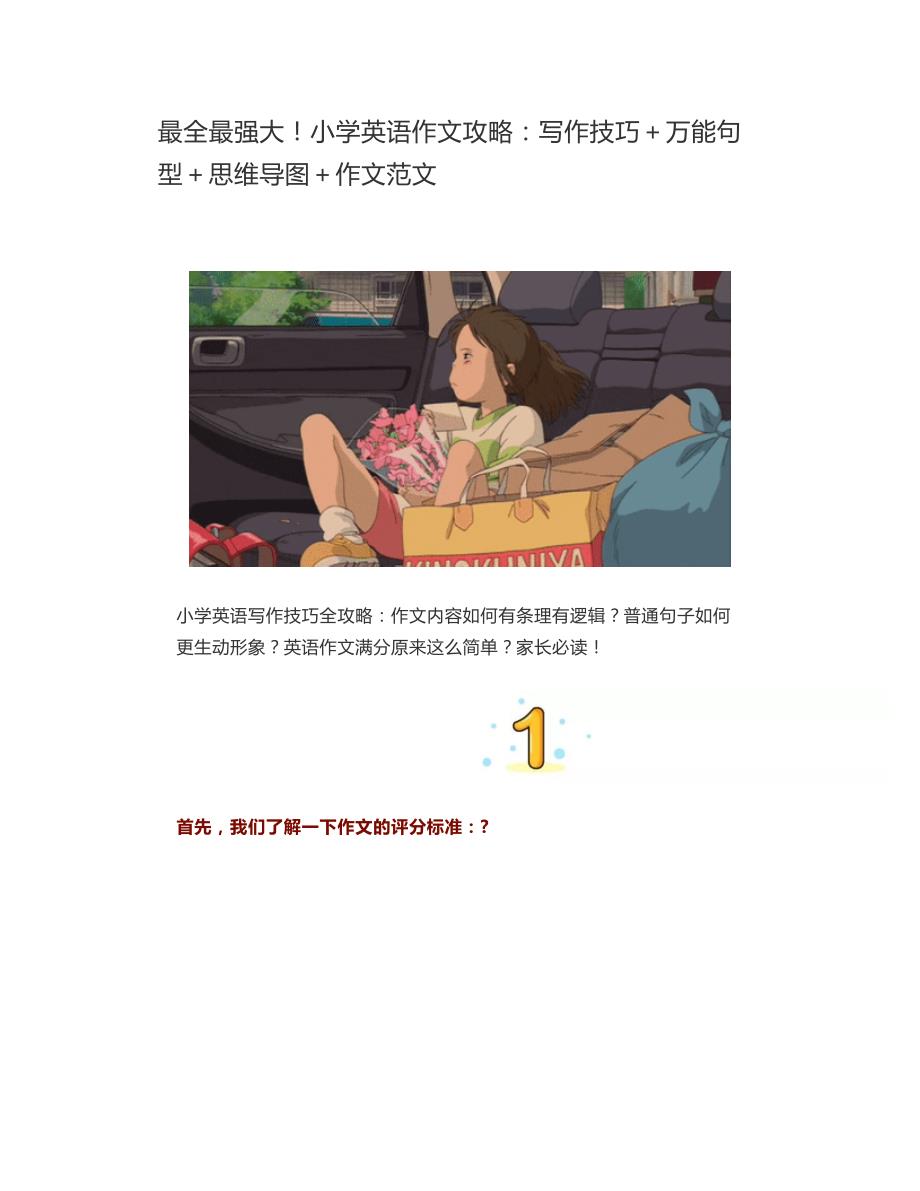 最全最强大小学英语作文攻略写作技巧+万能句型+思维(DOC 15页)_第1页