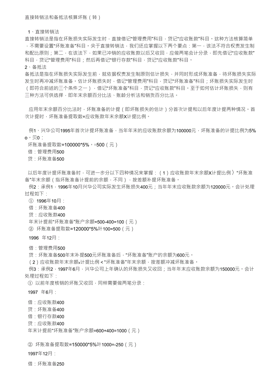 直接转销法和备抵法核算坏账_第1页